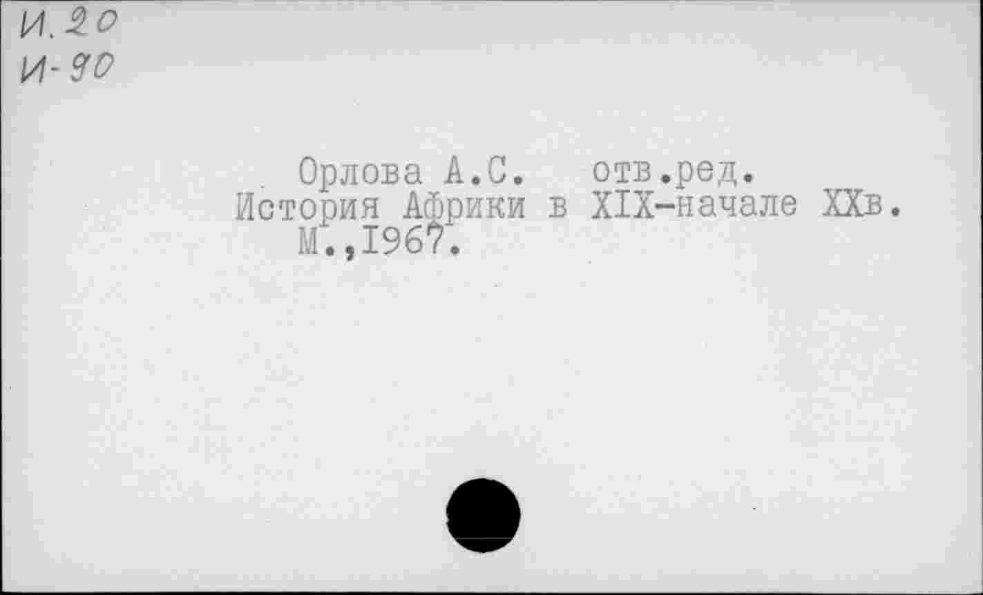 ﻿Орлова А.С. отв.ред.
История Африки в Х1Х-начале ХХв. м;,19б?.